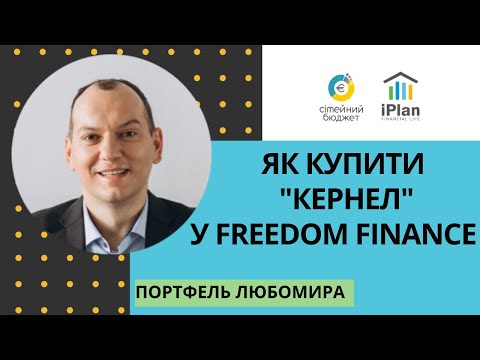 Account in Freedom Finance Ukraine. Kernel shares buying. Lubomir's portfolio.