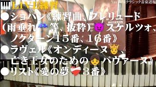 Download lagu M限定移行予定【🎹Live練習】ショパン《練習曲、プレリュード（雨垂れ☔️等、抜粋）😈スケルツォ、ノクターン》、ラヴェル《オンディーヌ👸、亡き王女のための👧パヴァーヌ》、リスト《愛の夢❤️‍🩹3番》 mp3