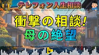 【テレフォン人生相談】父と娘の禁断愛！母親の絶望と涙が相談者の本音を暴く