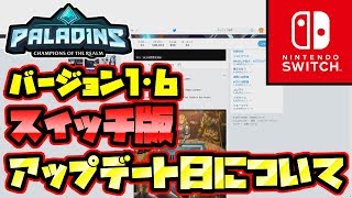 【パラディンズアプデ情報】スイッチ版バージョン1・6のアップデート日について。【Paladins/お話】