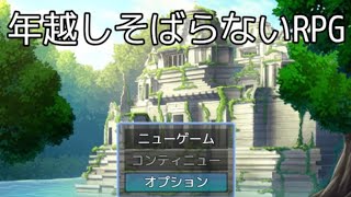 そばを食べると死ぬぜ！【年越しそばらないRPG】