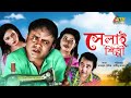 Selai Shilpi সেলাই শিল্পী AKM Hasan Alvee Shamim Zaman Eshana Bangla Comedy Na