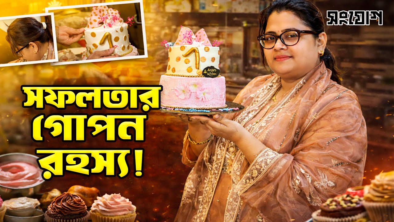 ‘আঞ্জুস কিচেন’র অজানা গল্প