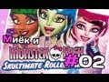 [Monster High Skultimate Roller Maze] и Миёк - #2 [let's ...