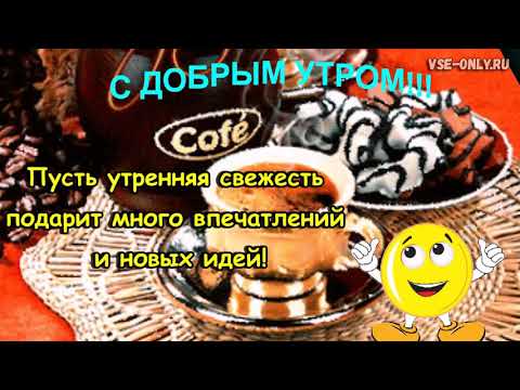 🌞Пожелание с добрым утром🌞