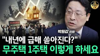 "내년에 급매 쏟아진다?" 무주택 1주택 이렇게 하세요 [박원갑 위원 4부]