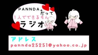 【ラジオ】PANNDA。だって１人でできるもんラジオ【第21回】