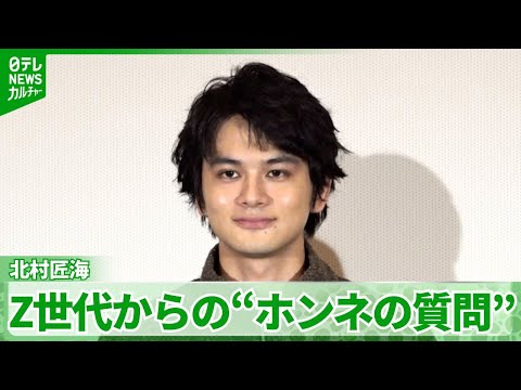 北村匠海、Z世代からの“ホンネの質問”に回答 人との関係を作るうえで“自分の助け”になるもの
