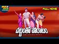 Chattamtho Poratam Telugu Full Movie Chiranjeevi Maadhavi ThappakaChudandi9