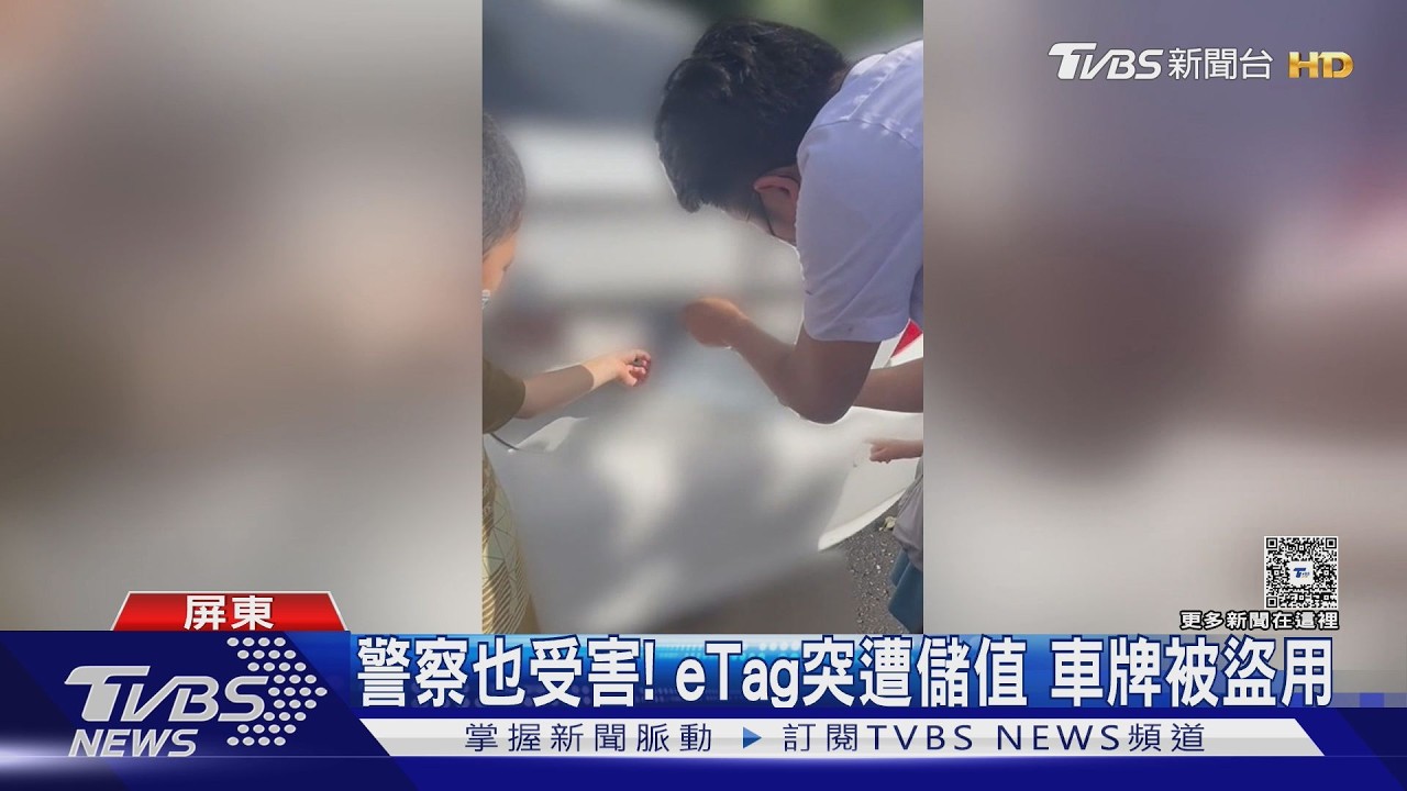 影音／警察也中招！　eTag遭扣款、車牌被盜用　曝自救3步驟