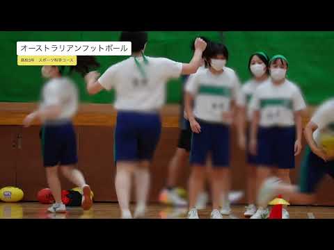 文京学院大学女子中学校 高等学校：「オーストラリアンフットボール体験」（スポーツ科学コース）