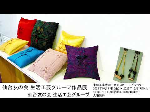 仙台友の会 生活工芸グループ作品展