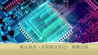 【傳媒訪問】 介紹美國上市半導體ETF (SMH)