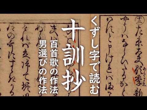 くずし字『十訓抄』翻刻67百首歌の作法4-12、男選びの作法5-12