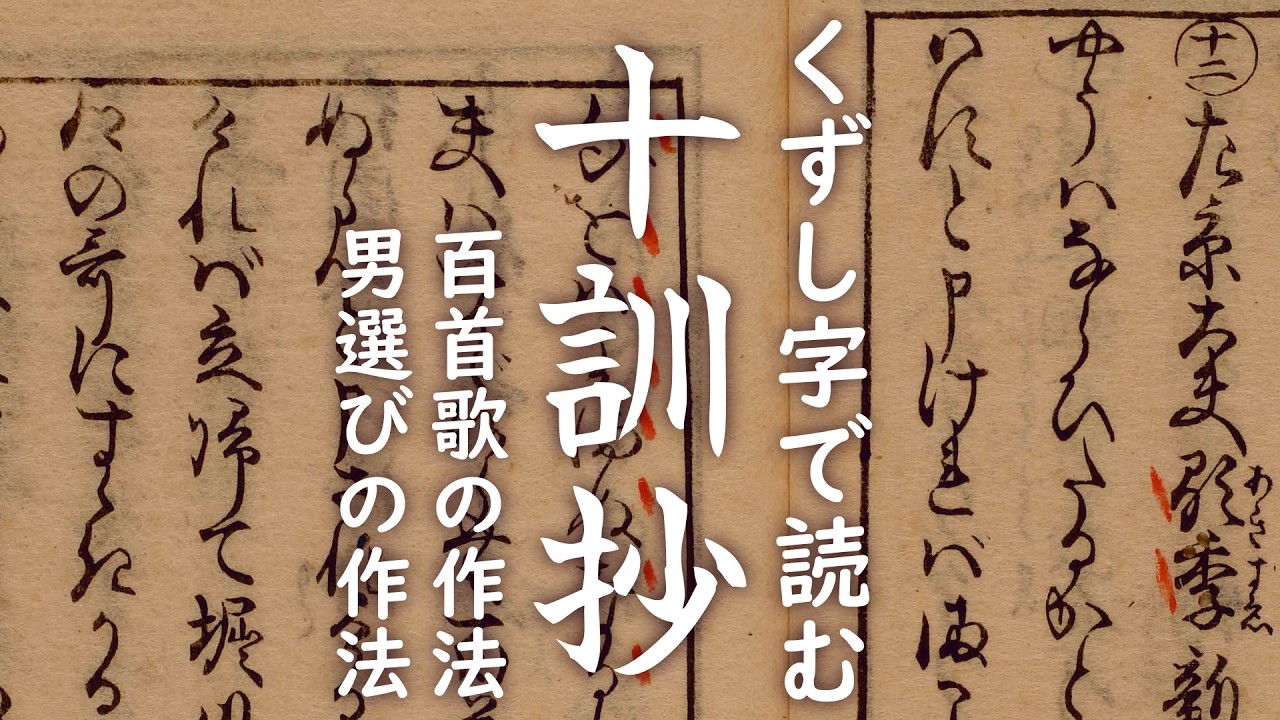 くずし字『十訓抄』翻刻67百首歌の作法4-12、男選びの作法5-12