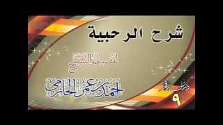 صورة شرح الرحبية للشيخ أحمد بن عمر الحازمي 9