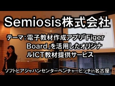 地域文化学科 Ｓｅｍｉｏｓｉｓ株式会社　平成30年度　起業家甲子園・起業家万博　東海地区大会 『ソフトピアジャパンベンチャーピッチin名古屋』(平成30年11月22日)