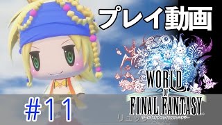 【PS4版】ワールド オブ ファイナルファンタジー #11 【プレイ動画】