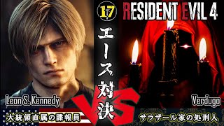 #17「エース対決 諜報員VS処刑人」【バイオRE:4 北米版 / Resident Evil4】
