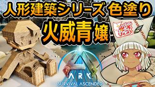 【つくものお壱】の【ARK】人形建築シリーズ：火威青嬢・色塗り