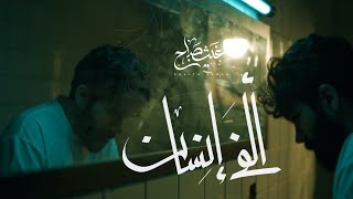 الف انسان - غيث صباح
