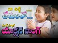 Na Chitti Chethulatho Song నా చిట్టి చేతులతో చప్పట్లు 