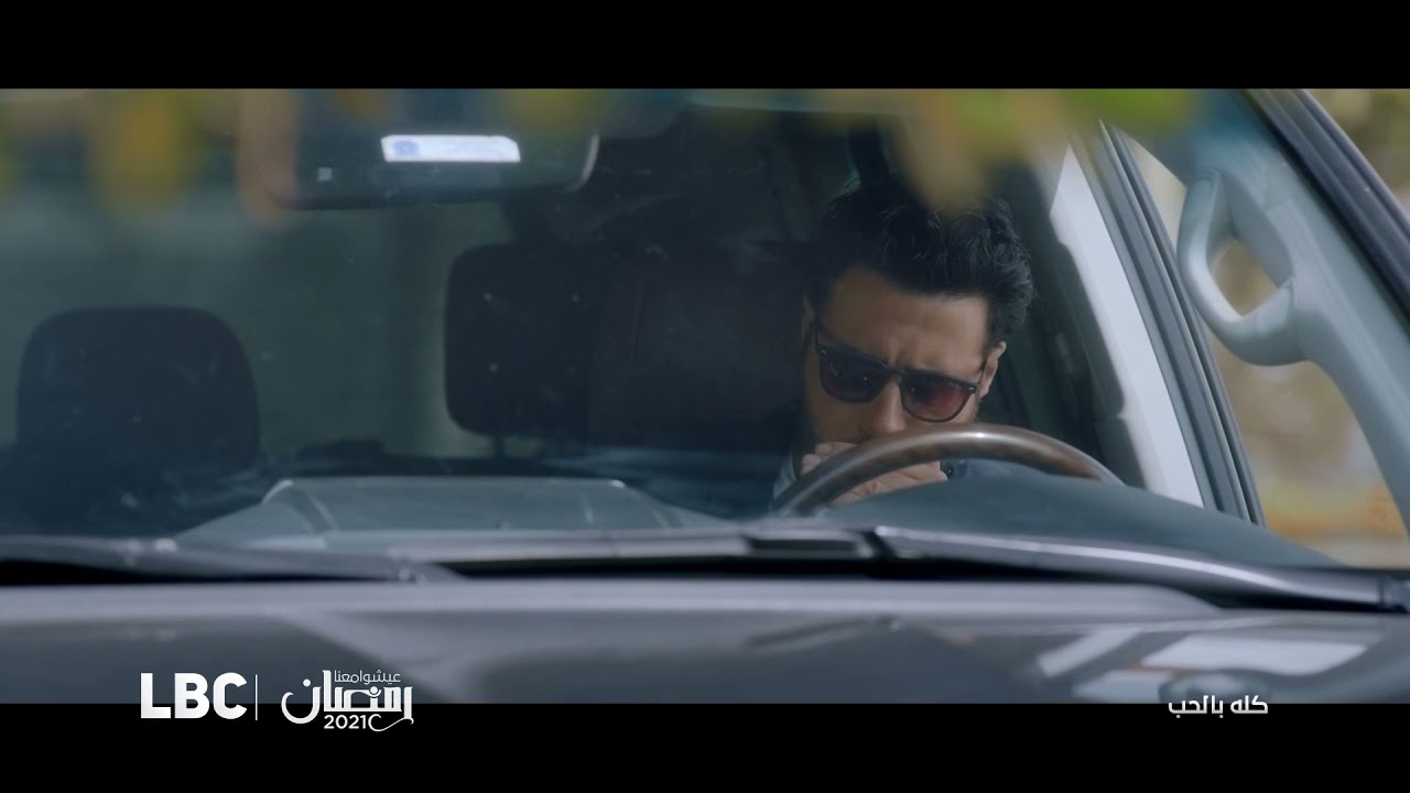 الأعلان الرسمي لمسلسل " كله بالحب" رمضان 2021