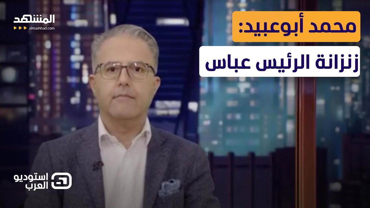 محمد أبوعبيد: زنزانة الرئيس عباس - استوديو العرب
