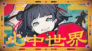 (00:00:47 - 00:00:50) - 心中世界/しゃな【歌ってみた】