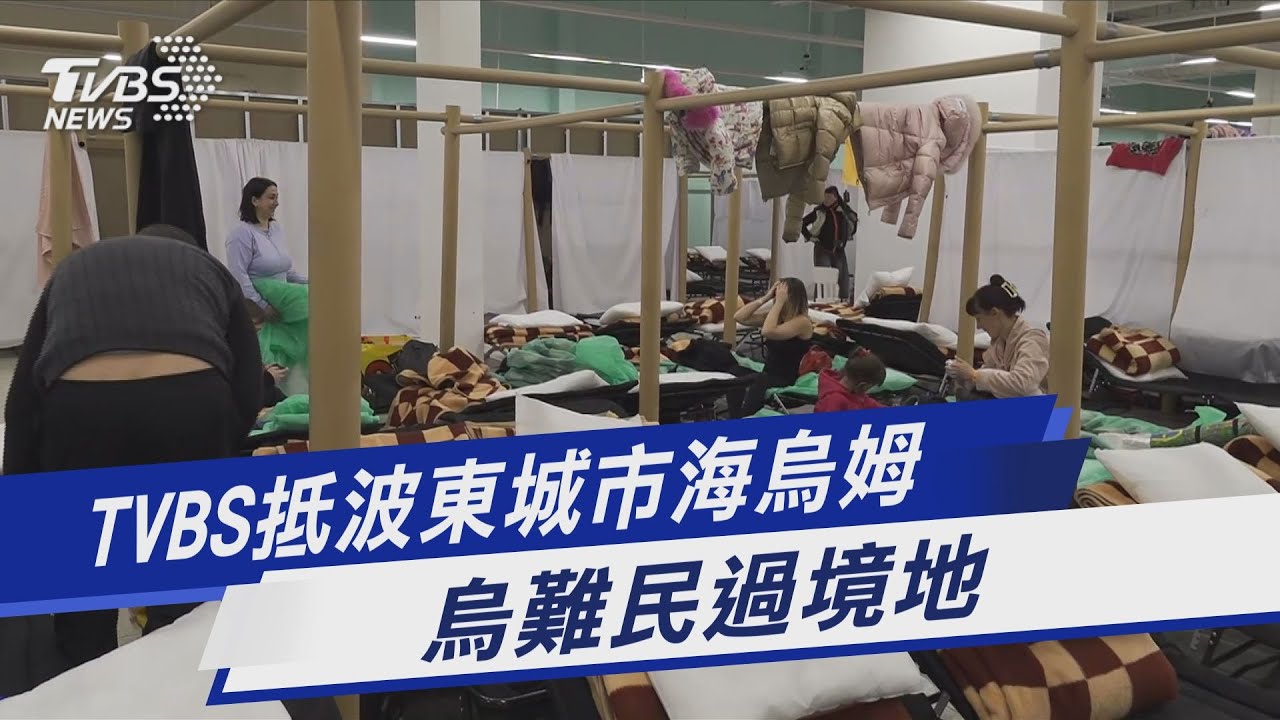 TVBS抵波東城市海烏姆 烏難民過境地