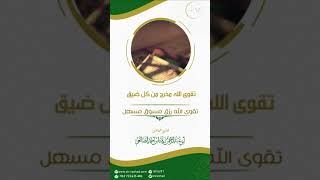 تقوى الله مخرج من كل ضيق | الشيخ رشاد الضالعي image