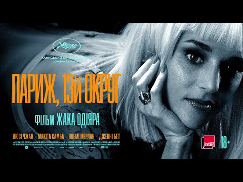 Париж, 13-й округ | Фільм Жака Одіяра — офіційний трейлер українською від KyivMusicFilm