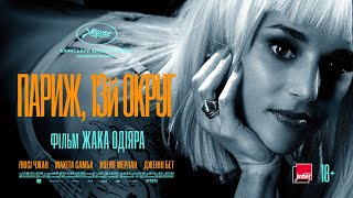 Париж, 13-й округ | Фільм Жака Одіяра — офіційний трейлер українською від KyivMusicFilm