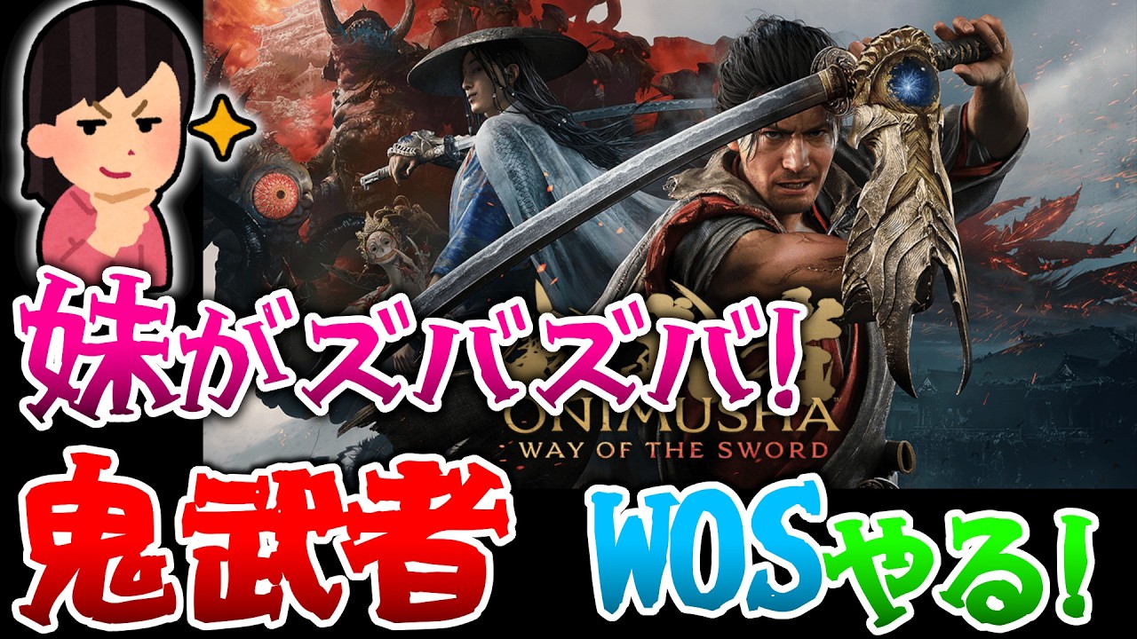 八坂の塔に向かう！ 妹がバッサリ！ 妹がやる「鬼武者 Way of the Sword」