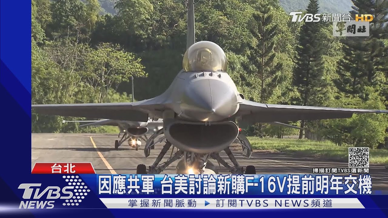 因應共軍威脅! 台美討論新購F-16V提前明年首批交機