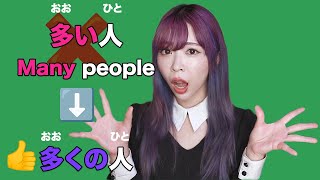 Download lagu Many People Make This Mistake 多い vs 多く vs いっぱい vs たくさん mp3
