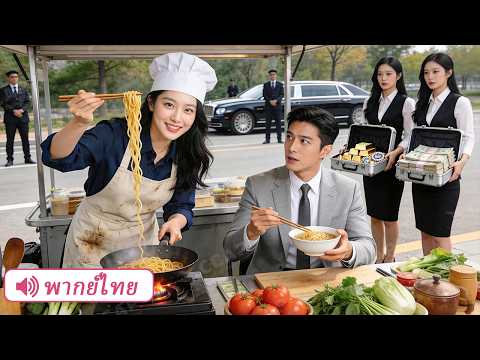 CEO เบื่ออาหารกลับติดบะหมี่ของแม่ครัวสาวปริศนา ก่อนยอมทิ้งทุกอย่างเพื่อแต่งเธอเป็นภรรยา!