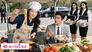 CEO เบื่ออาหารกลับติดบะหมี่ของแม่ครัวสาวปริศนา ก่อนยอมทิ้งทุกอย่างเพื่อแต่งเธอเป็นภรรยา!