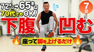 【70代でも】食後に歩くより効く！座って脚を上げるだけ7分で下腹が凹む