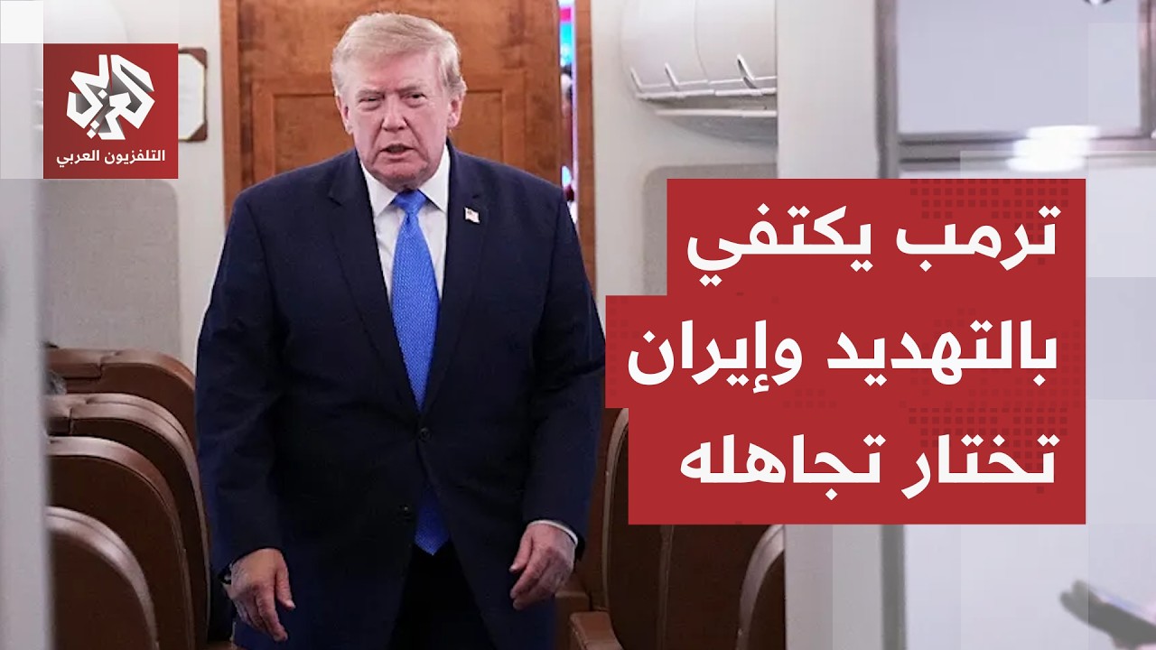 ترمب يعيد فتح باب التفاوض مع إيران.. تصريحات مفاجئة تنهي أسابيع من التصعيد ال?