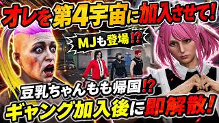 【 #ストグラ2 】豆乳ちゃんもも帰国！？第4宇宙速度(ギャング)に加入するも即ギャング解散7度目のモーガンフリーザンが執事で働く涙の日 #ストグラ切り抜き #ストグラseason2 #ストグラ MJ