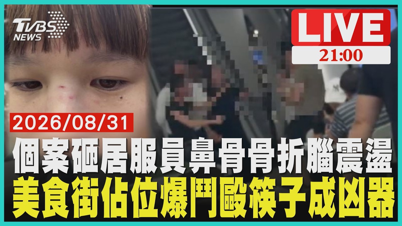 居服員遭木椅猛砸！鼻骨骨折又腦震盪　長照第一線職安危機浮現大巨蛋美食街爆鬥毆！佔位口角竟拿筷子打臉　男子滿臉濺血送醫