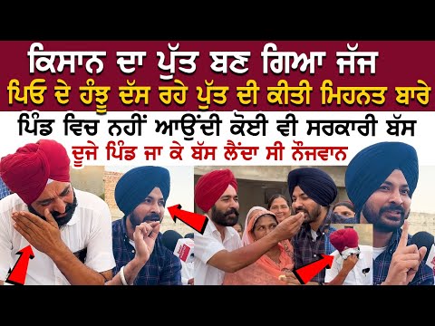 ਕਿਸਾਨ ਦਾ ਪੁੱਤ ਬਣ ਗਿਆ ਜੱਜ, ਪਿਓ ਦੇ ਹੰਝੂ ਦੱਸ ਰਹੇ ਪੁੱਤ ਦੀ ਕੀਤੀ ਮਿਹਨਤ ਬਾਰੇ