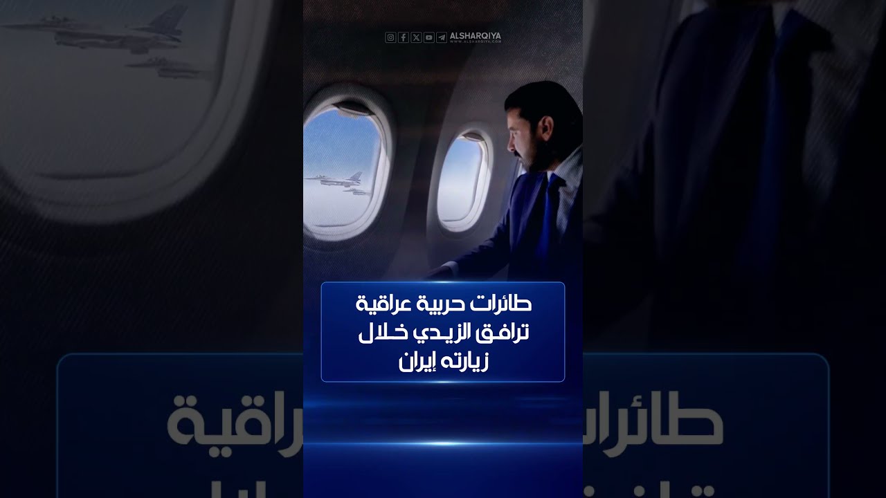 فيديو | طائرات حربية عراقية ترافق الزيدي خلال زيارته إيران