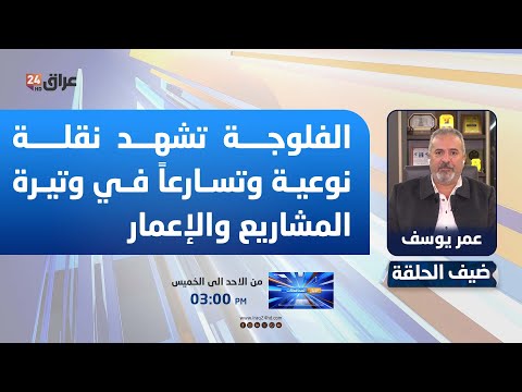 يوسف: الفلوجة تشهد نقلة نوعية وتسارعاً في وتيرة المشاريع والإعمار. عمر يوسف - مدير بلدية الفلوجة. لمشاهدة اللقاء كامل ادناه 