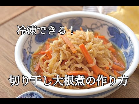 家庭料理の定番！切り干し大根の煮物【冷凍作り置き】 | レシピサイトNadia