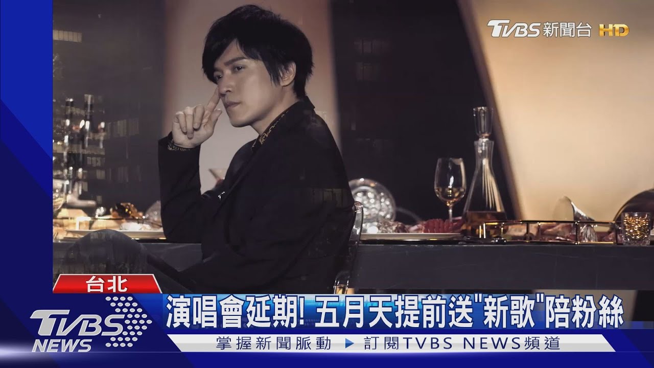 演唱會延期! 五月天提前送「新歌」陪粉絲