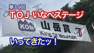 第１９回 ツアーオブジャパン いなべステージ いってきた！ #1