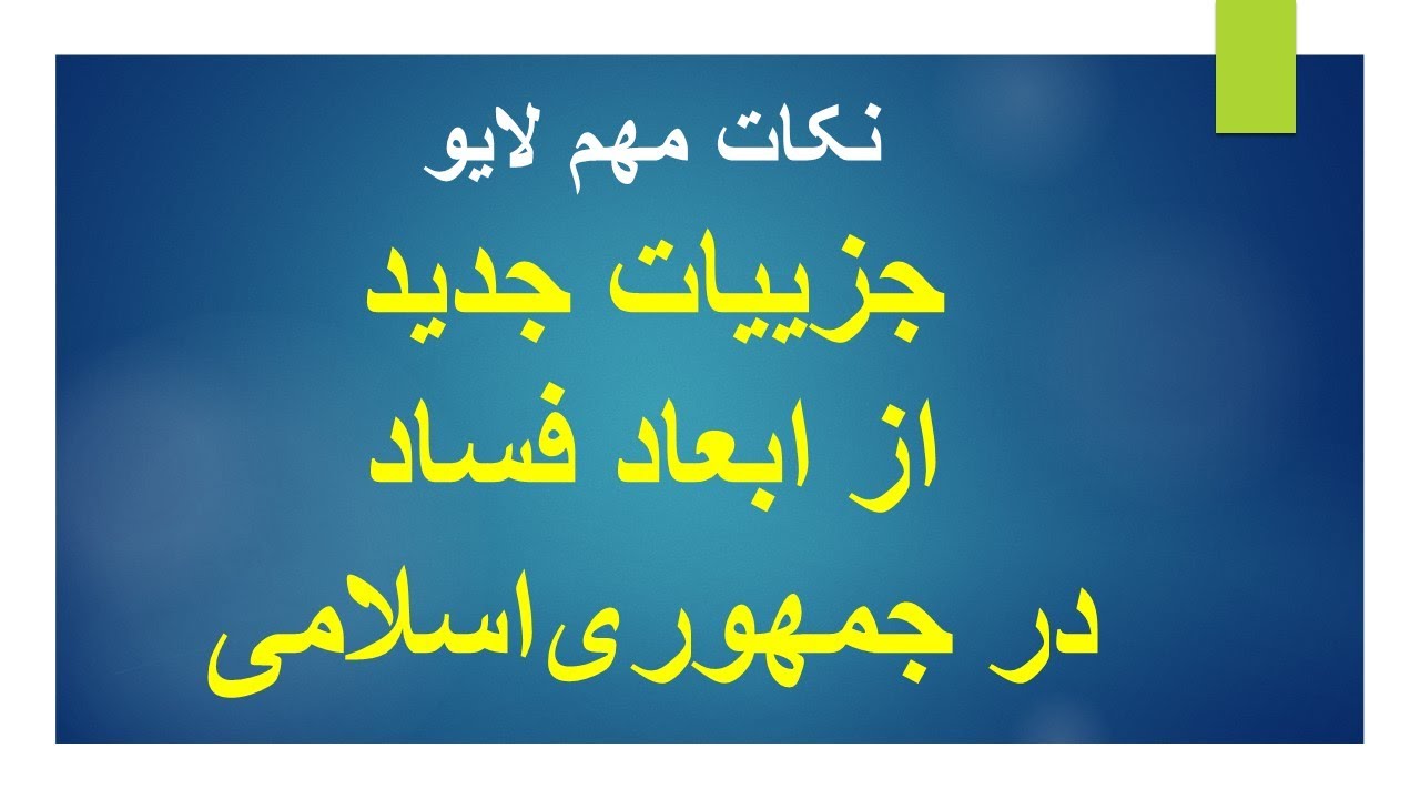 جزییات جدید از ابعاد فساد در جمهوری‌اسلامی