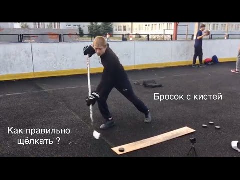 Как щёлкать и бросать с кистей правильно